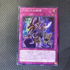 遊戯王カード　アポピスの蛇神　スーパーレア