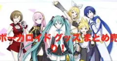 初音ミク・その他ボーカロイド グッズまとめ売り