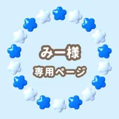 みー様専用　キンブレシート　オーダー