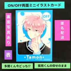 ONOFF両面ミニイラストカード特典／多聞くん今どっち!?／紫苑くんの仰せのまま