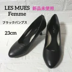 【新品未使用】LES MUES Femme ブラック パンプス 就活 23cm