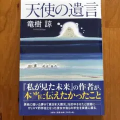 天使の遺言 竜樹 諒