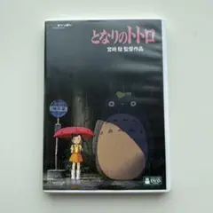 2026年最新】となりのトトロ DVDの人気アイテム - メルカリ