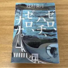 ゼロ、ハチ、ゼロ、ナナ。