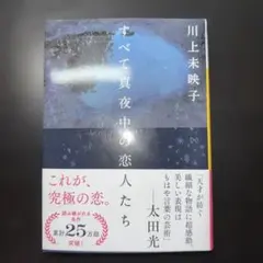 すべて真夜中の恋人たち