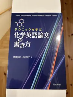 テクニックを学ぶ 化学英語論文の書き方