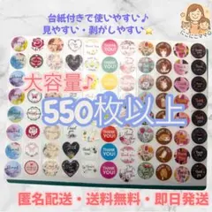 550枚以上 台紙付きシール 大容量 お得セット 今だけ価格