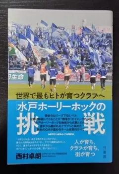 サッカー　世界で最もヒトが育つクラブへ「水戸ホーリーホックの挑戦」