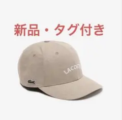 【新品】　ラコステ LACOSTE ロゴ刺繍　キャップ ベージュ 帽子