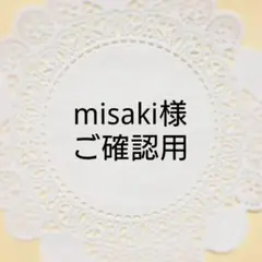 misaki様 ご確認用