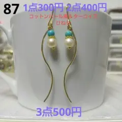 ☆300円ピアス 87. コットンパール風＆ターコイズ/ひねり