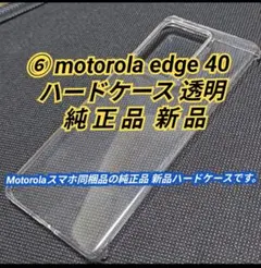 ⑥motorola edge 40 ハードケース 透明 新品