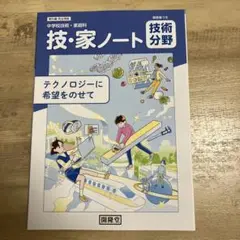 新品未使用　教科書準拠　技・家ノート 中学　技術分野　ワーク　問題集　定期テスト