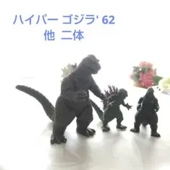 ゴジラ 食玩 ハイパーゴジラ'62 など、3体セット