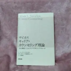 サビカス キャリア・カウンセリング理論 〈自己構成〉によるライフデザインアプロ…