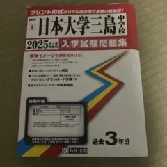 2025年受験用 日本大学三島中学校 過去問3年分