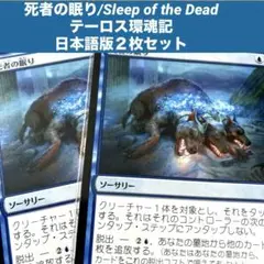 MTG 死者の眠り/Sleep of the Dead 日本語版2枚セット