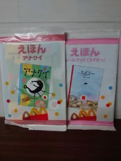 マクドナルド　ハッピーセット　えほんセット