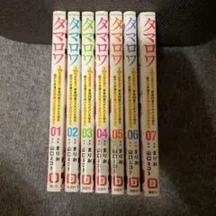 タマロワ 全7巻セット