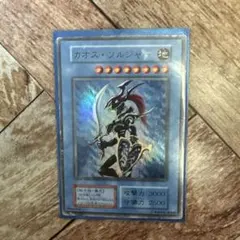 遊戯王カード カオス・ソルジャー スーパーレア