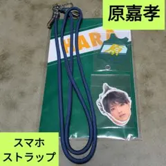 2025年最新】原嘉孝 ストラップの人気アイテム - メルカリ