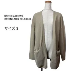 UNITED ARROWS アローズ（ S）ロングカーディガン ベージュのサムネイル