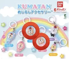 W♡C クマタン めじるしアクセサリー ガチャガチャ