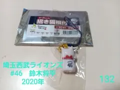 【即購入可】132.埼玉西武ライオンズ　鈴木将平　招き猫キーホルダー