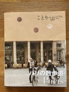 ことりっぷ　パリの散歩道 旅行ガイド