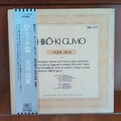 荒井由実 ひこうき雲 LP 初回 銀帯 アナログ レコード 松任谷由実 細野晴臣 Amazon.co.jp: ひこうき雲 - 荒井由実: ミュージック