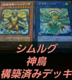 遊戯王OCG 　構築済みデッキ　55枚　シムルグ 鳥　新品黒スリーブ　本格ガチ