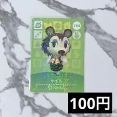 ★《100円》新品amiiboカード　第2弾 104 ケイト（SP）あつ森