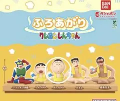 ふろあがり　クレヨンしんちゃん ボーちゃん　ガチャ　ボーちゃん