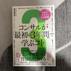 コンサルが「最初の3年間」で学ぶコト