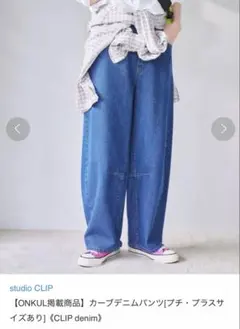 スタディオクリップ　studio clip カーブデニムパンツ