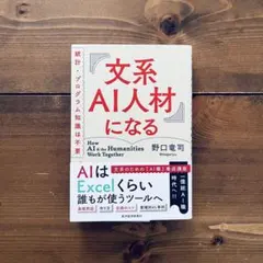 【美品】文系AI人材になる