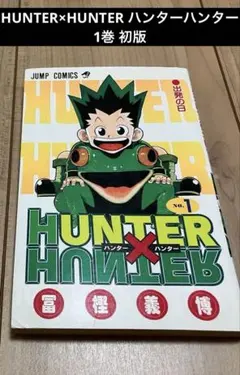 【希少】HUNTER×HUNTER 漫画　第1巻　初版　第一巻　ハンターハンター 希少】HUNTER×HUNTER 漫画 第1巻 初版 第一巻 ハンターハンター - メルカリ