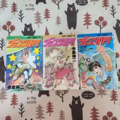 チェンジUP！　全巻セット　全巻初版　今泉伸二　野球マンガ　レア　絶版
