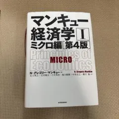 マンキュー経済学 Ⅰ ミクロ編【第4版】