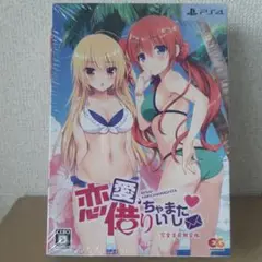 PS4 恋愛、借りちゃいました 完全生産限定版