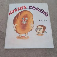 美品⭐️パンどろぼう vs にせパンどろぼう - メルカリ