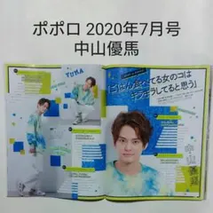 中山優馬・ポポロ 2020年7月号・切り抜き
