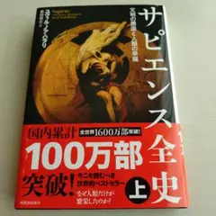 サピエンス全史 上 文明の構造と人類の幸福
