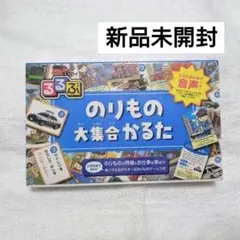新品未開封■るるぶ のりもの大集合かるた　のりもの 電車 知育