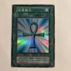 2026年最新】 遊戯王 死者蘇生 スーパーレアの人気アイテム - メルカリ
