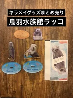 【5点】ラストセール　2週間で取り下げ　鳥羽水族館　キラメイ　アクスタ　セットのサムネイル