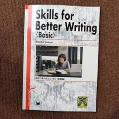 Skills for Better Writing <Basic> (初級編)