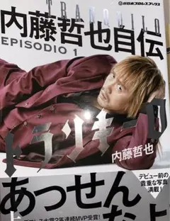 トランキーロ 内藤哲也自伝 EPISODIO1
