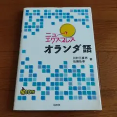 ニューホライズンズ オランダ語 CD付き