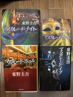 東野圭吾 マスカレードシリーズ 4冊セット